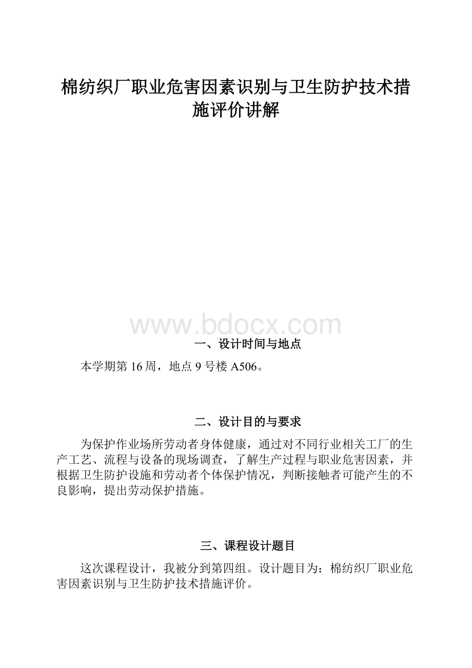 棉纺织厂职业危害因素识别与卫生防护技术措施评价讲解.docx