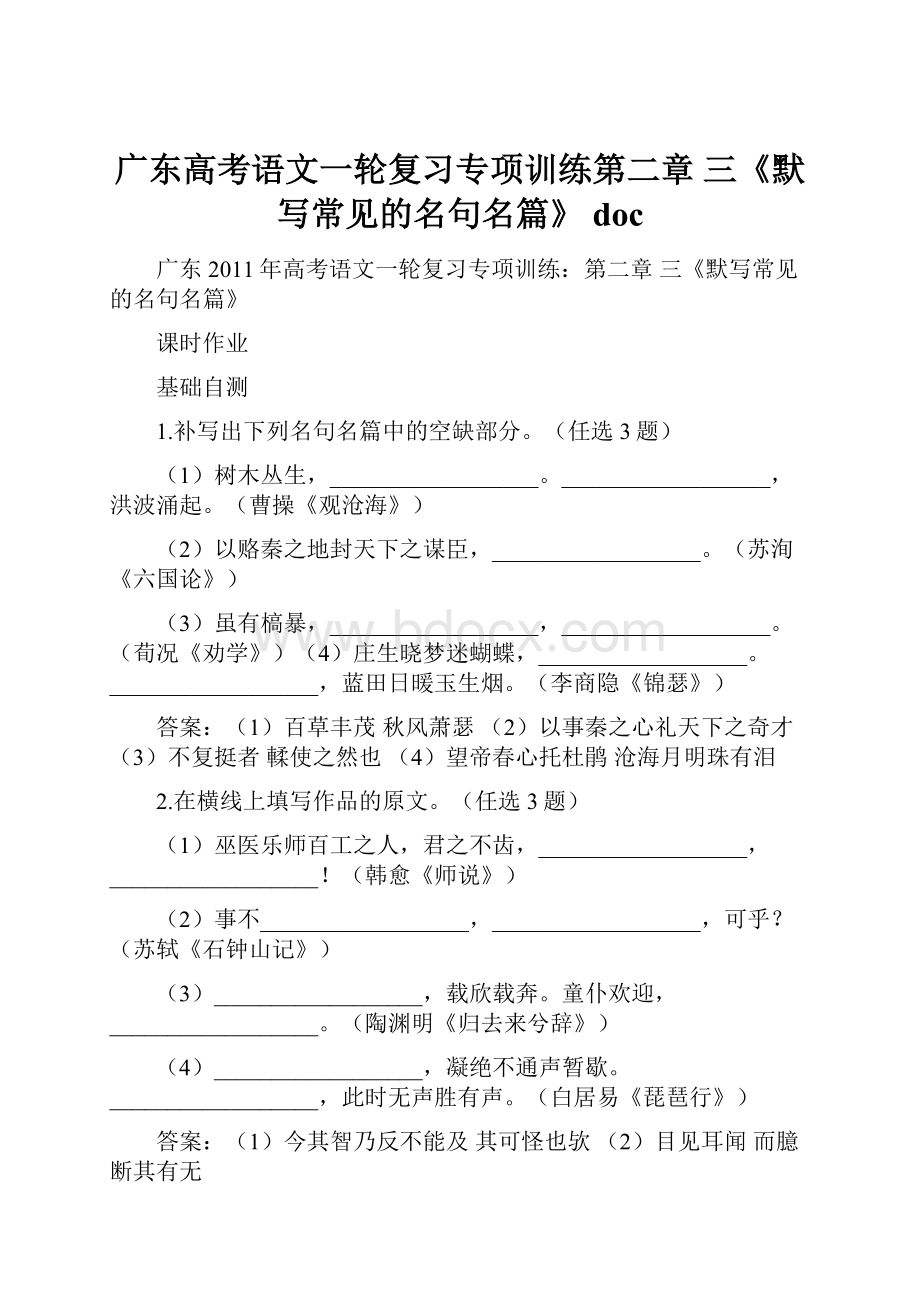 广东高考语文一轮复习专项训练第二章 三《默写常见的名句名篇》 doc.docx