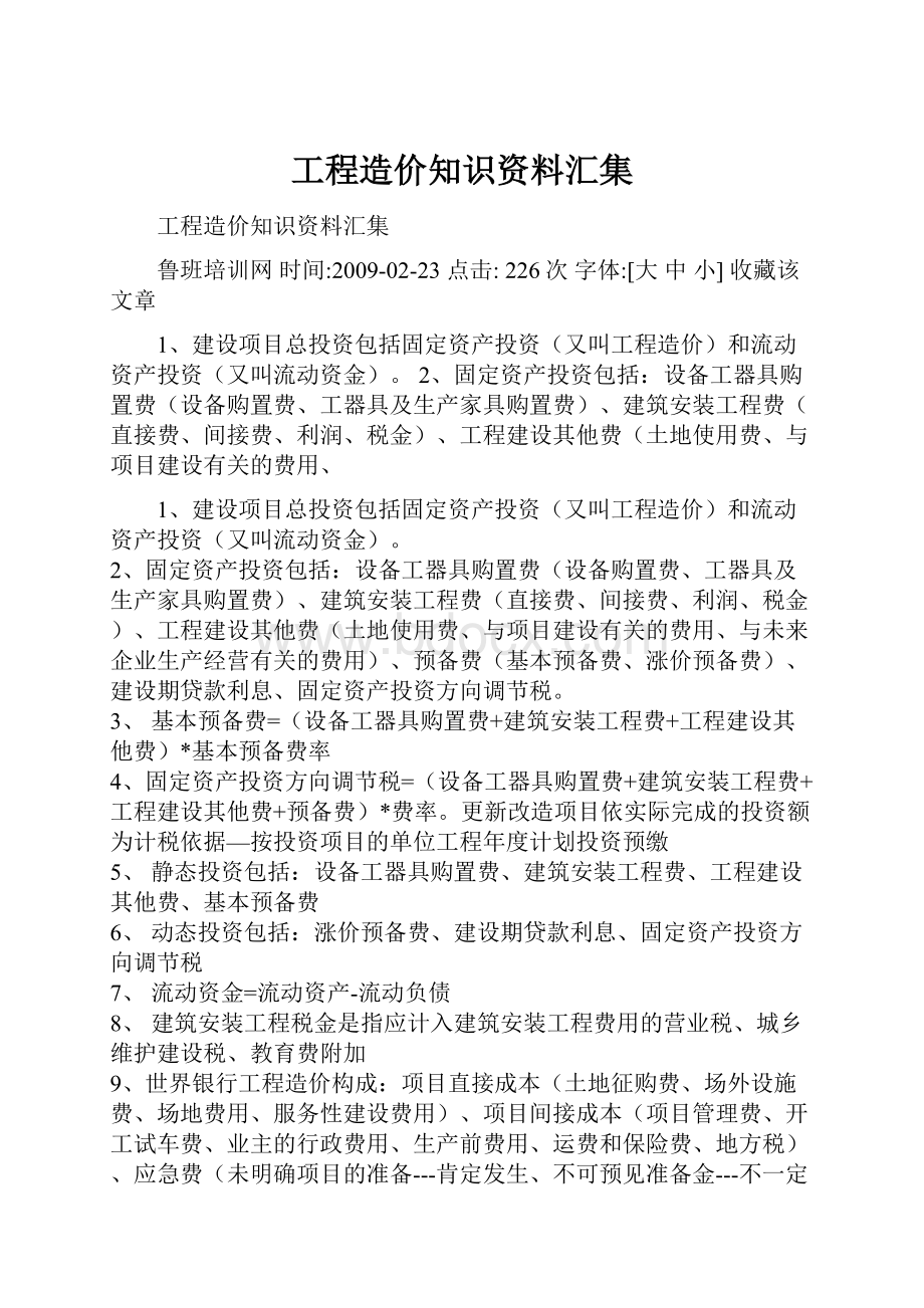 工程造价知识资料汇集文档格式.docx