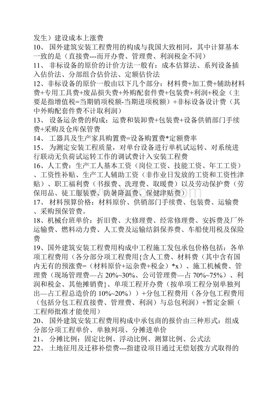 工程造价知识资料汇集文档格式.docx_第2页