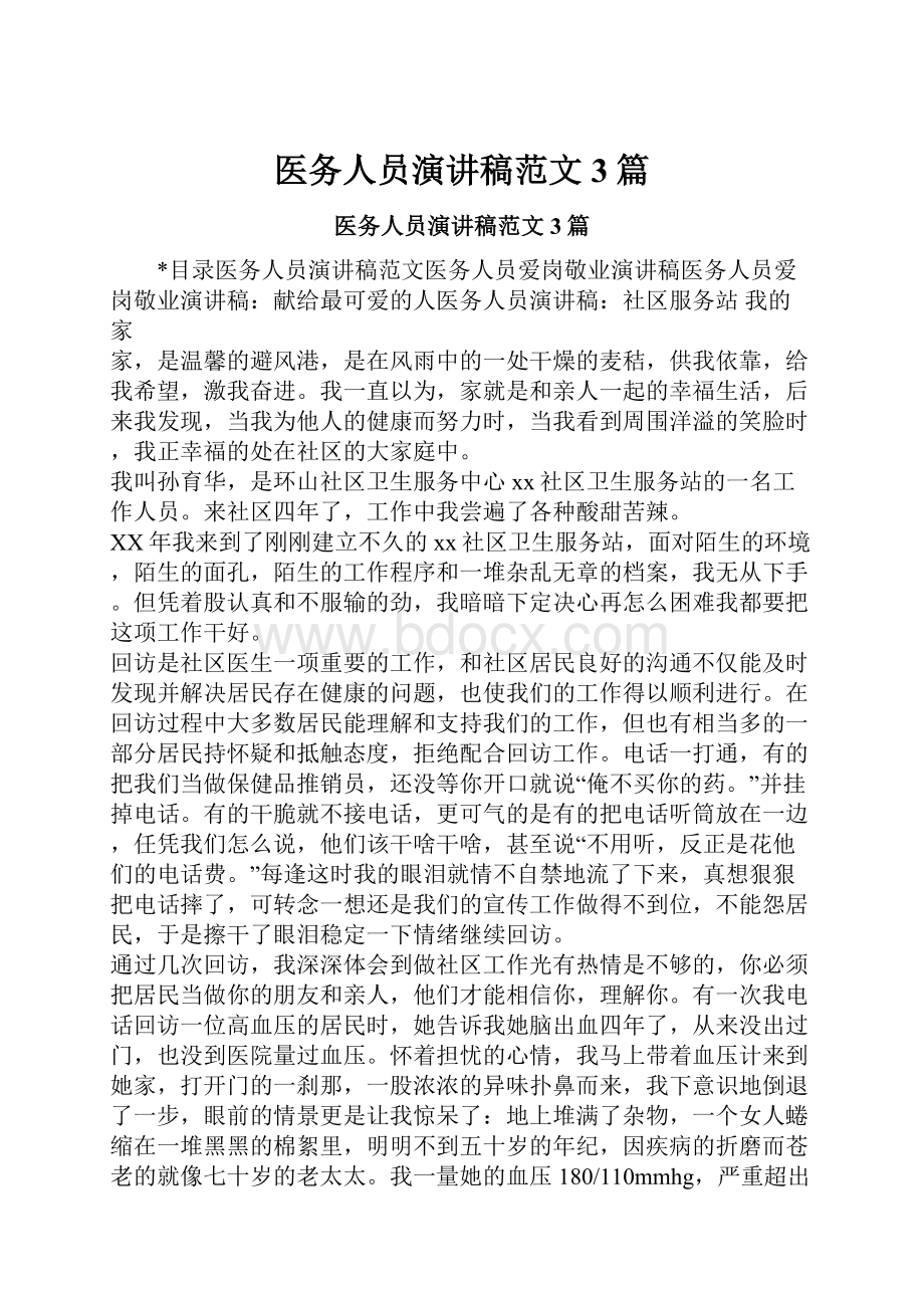 医务人员演讲稿范文3篇Word文件下载.docx_第1页