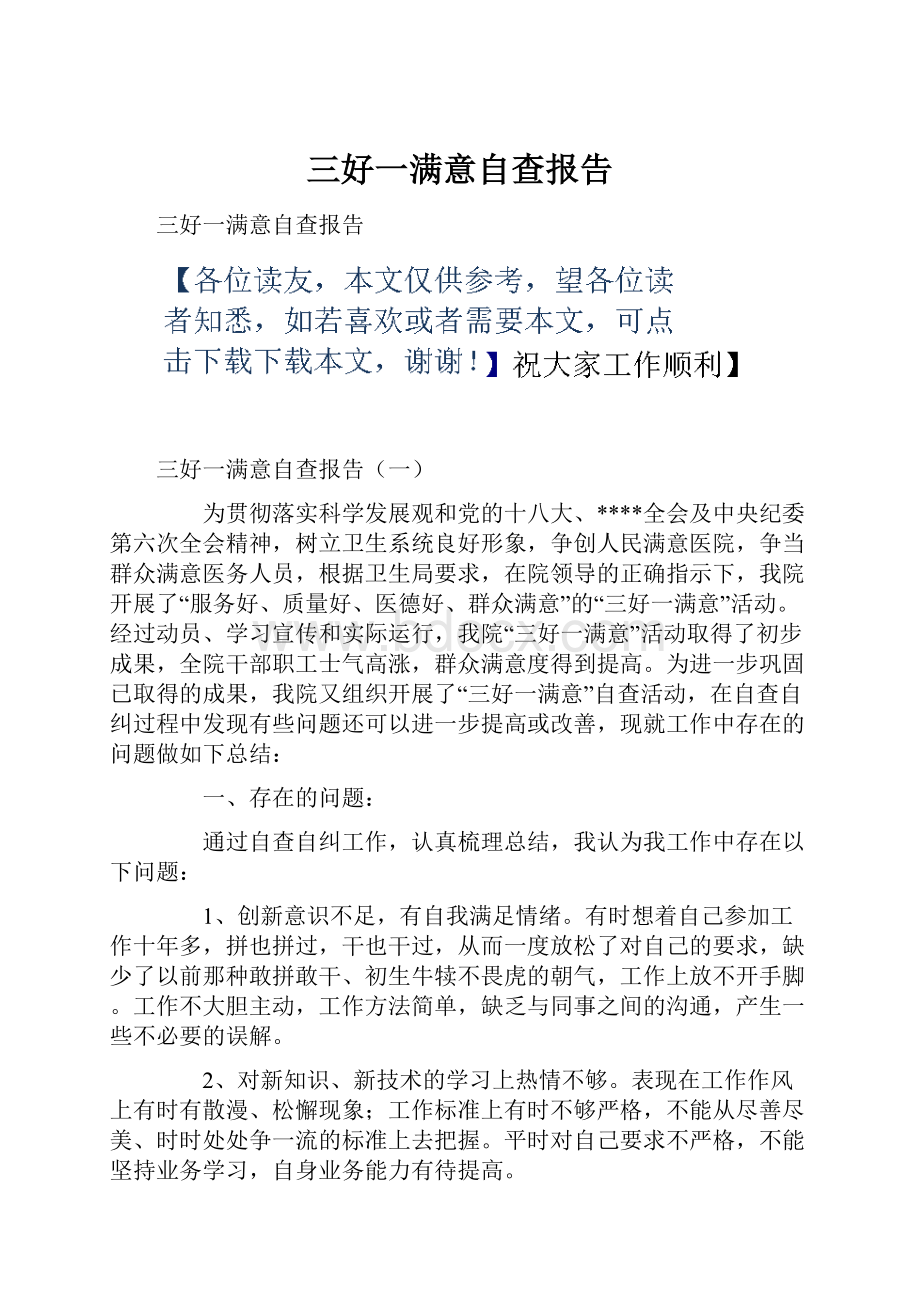 三好一满意自查报告Word文件下载.docx_第1页