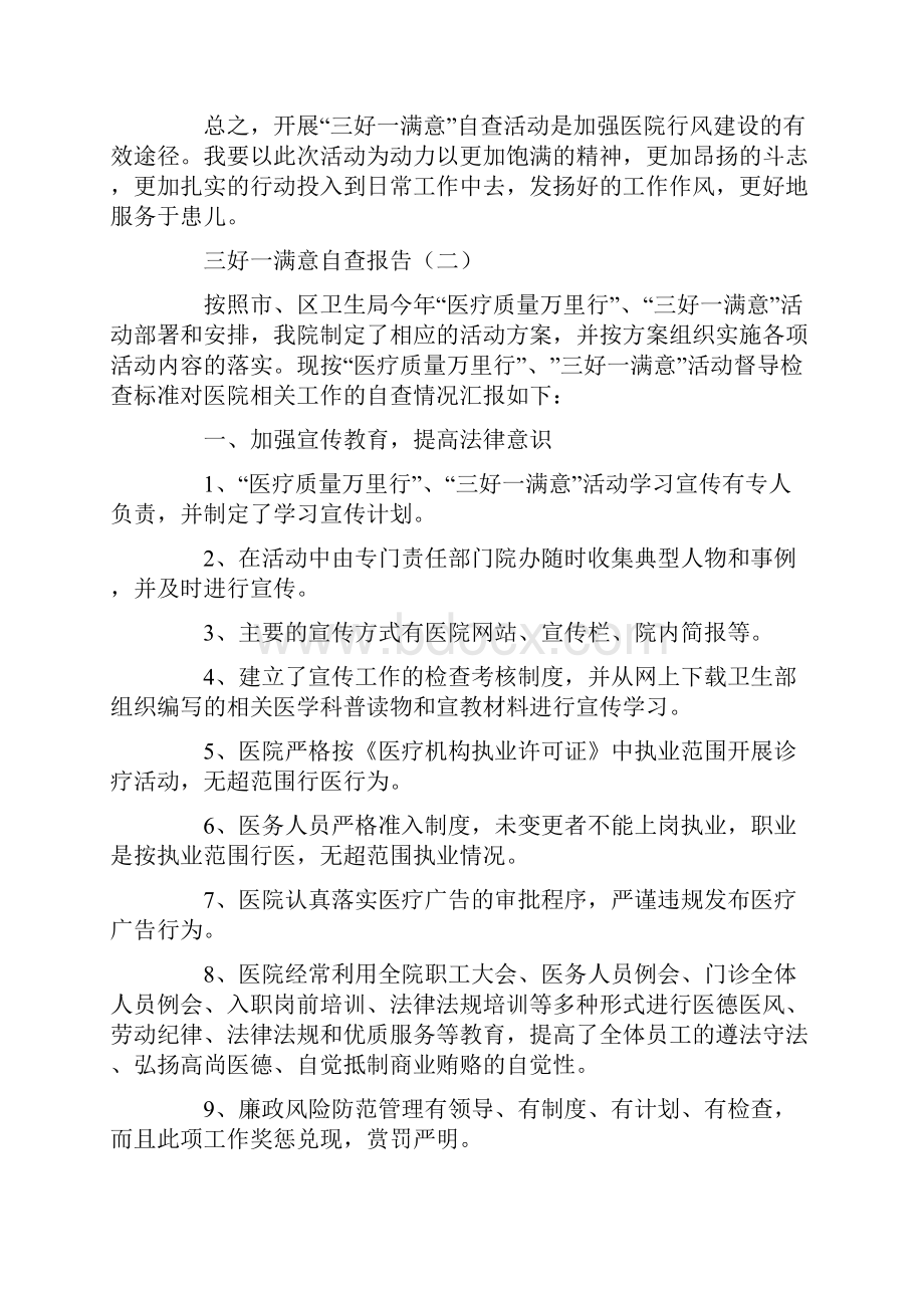 三好一满意自查报告.docx_第3页