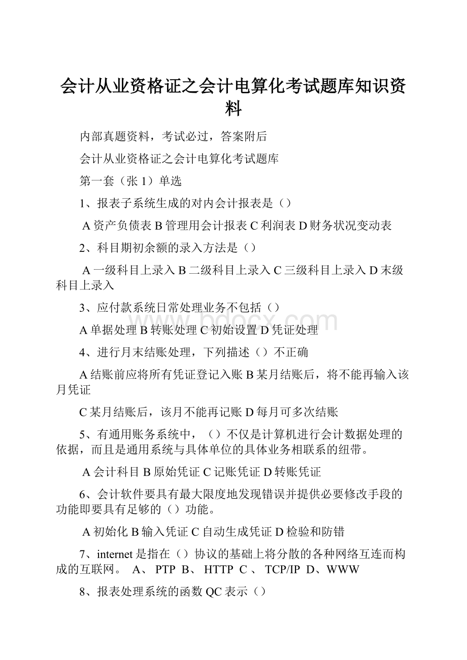 会计从业资格证之会计电算化考试题库知识资料.docx