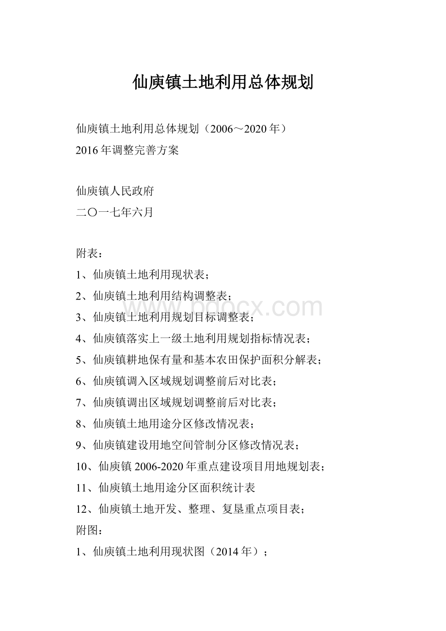 仙庾镇土地利用总体规划.docx_第1页