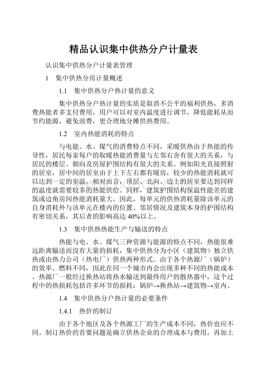 精品认识集中供热分户计量表.docx