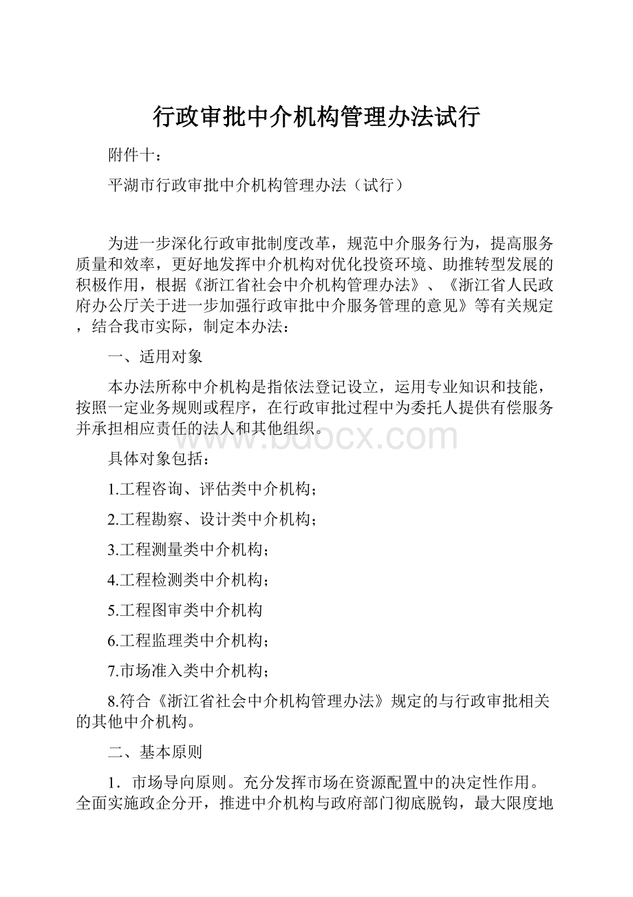 行政审批中介机构管理办法试行Word格式.docx