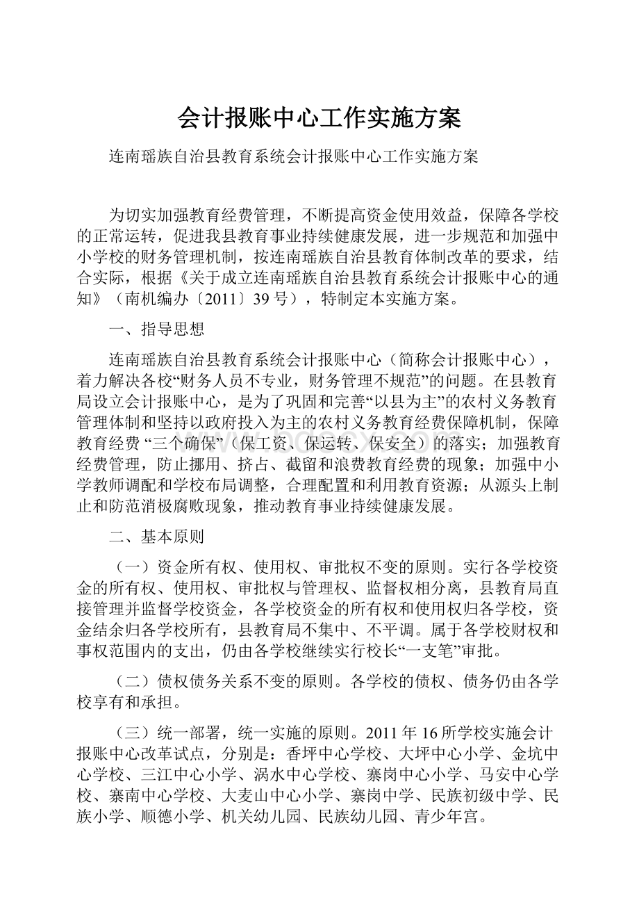 会计报账中心工作实施方案Word文档下载推荐.docx