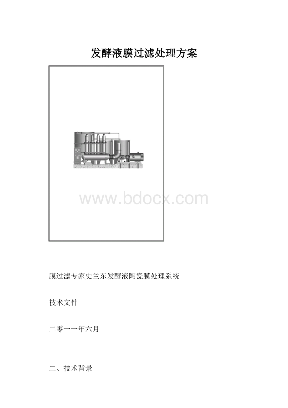 发酵液膜过滤处理方案Word文档格式.docx