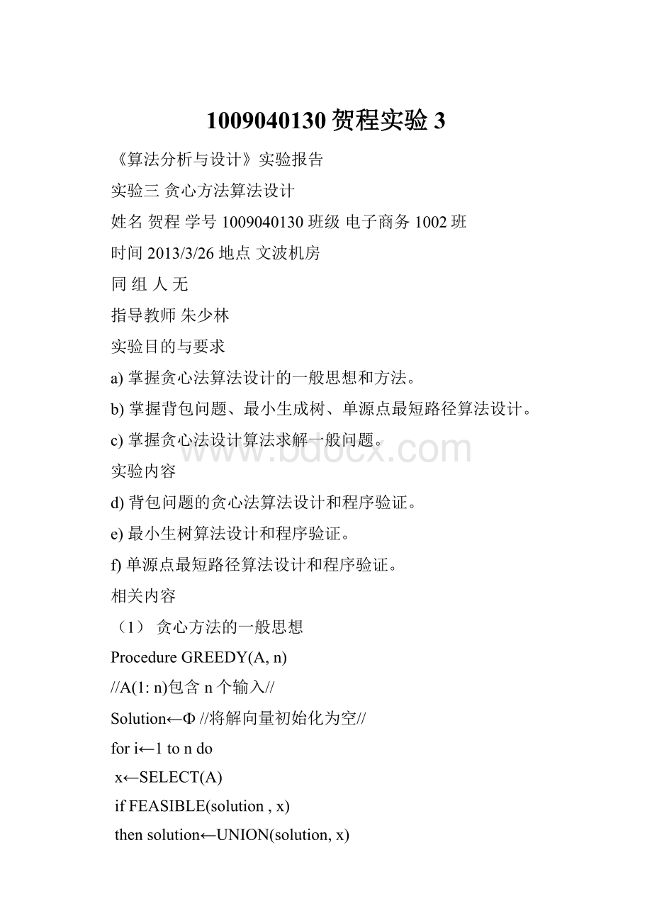 1009040130贺程实验3.docx