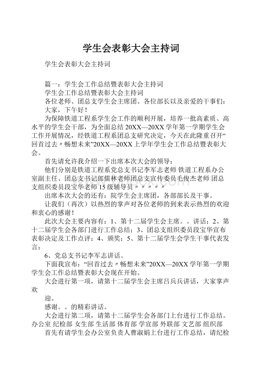 学生会表彰大会主持词.docx