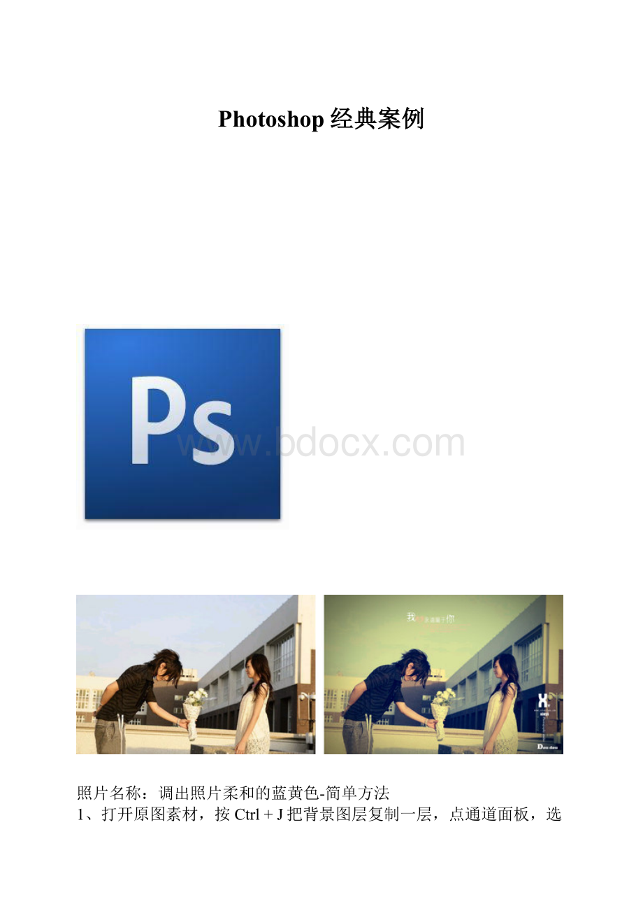 Photoshop经典案例Word格式文档下载.docx_第1页
