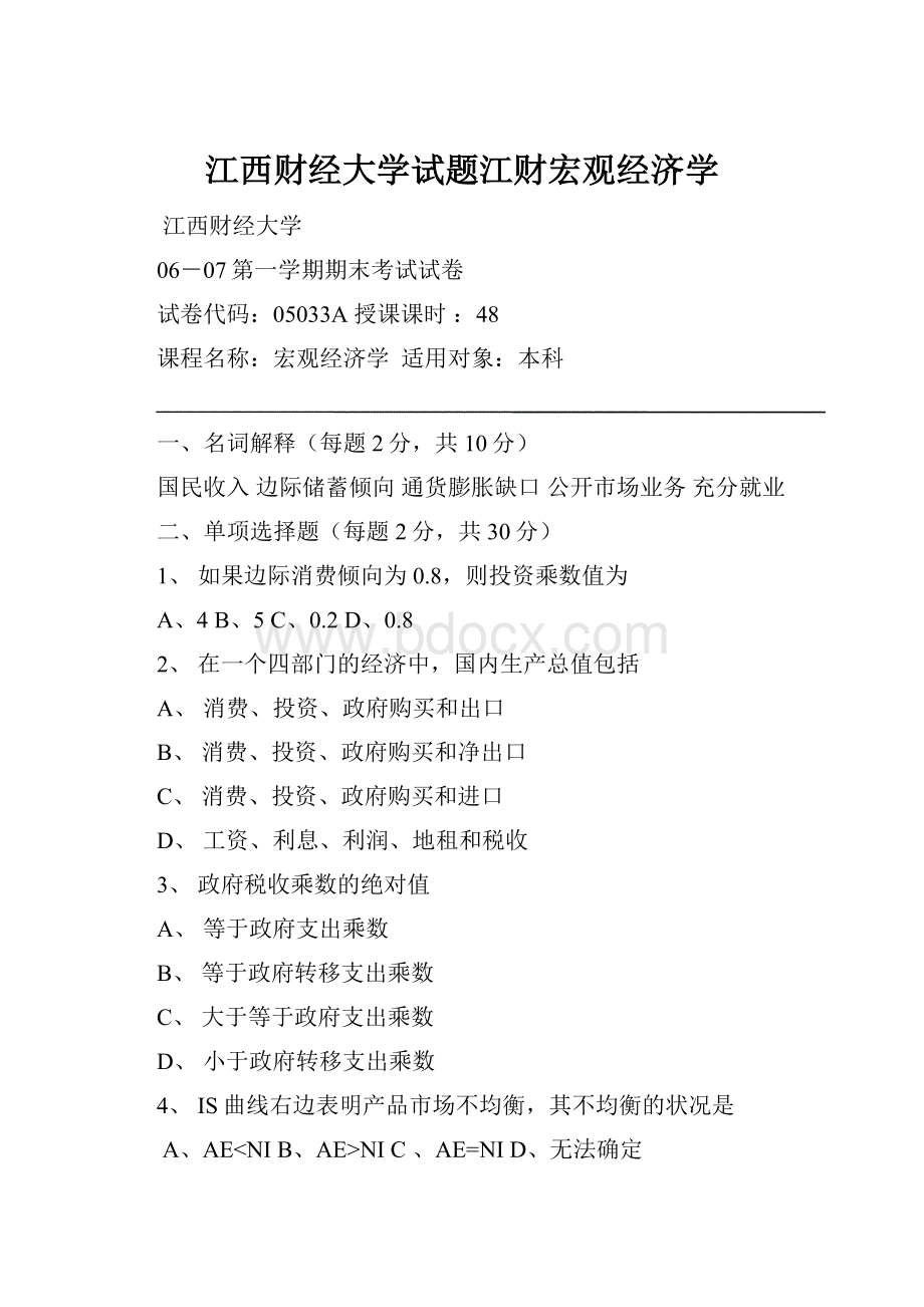 江西财经大学试题江财宏观经济学Word下载.docx_第1页