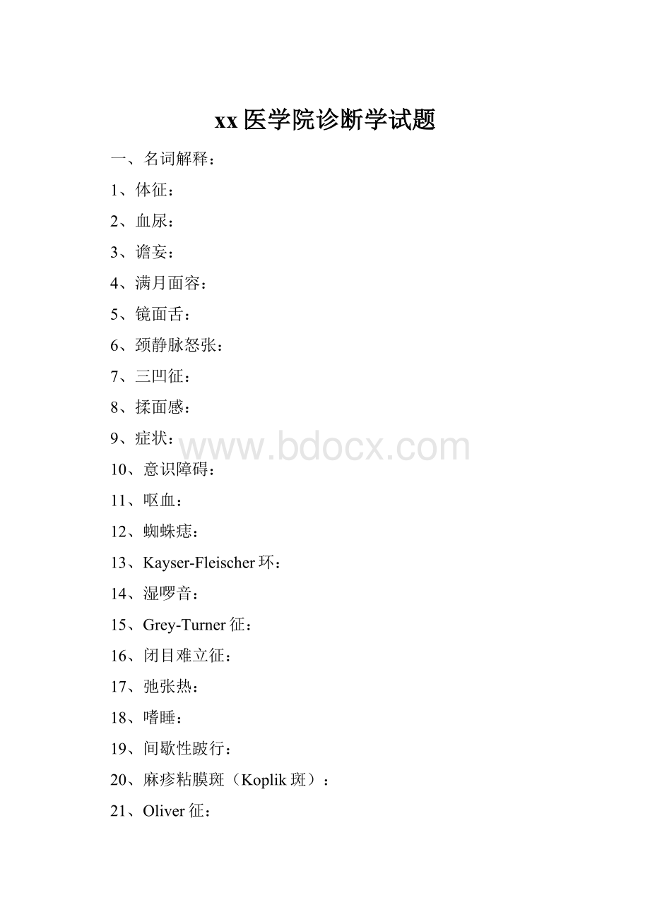 xx医学院诊断学试题.docx_第1页