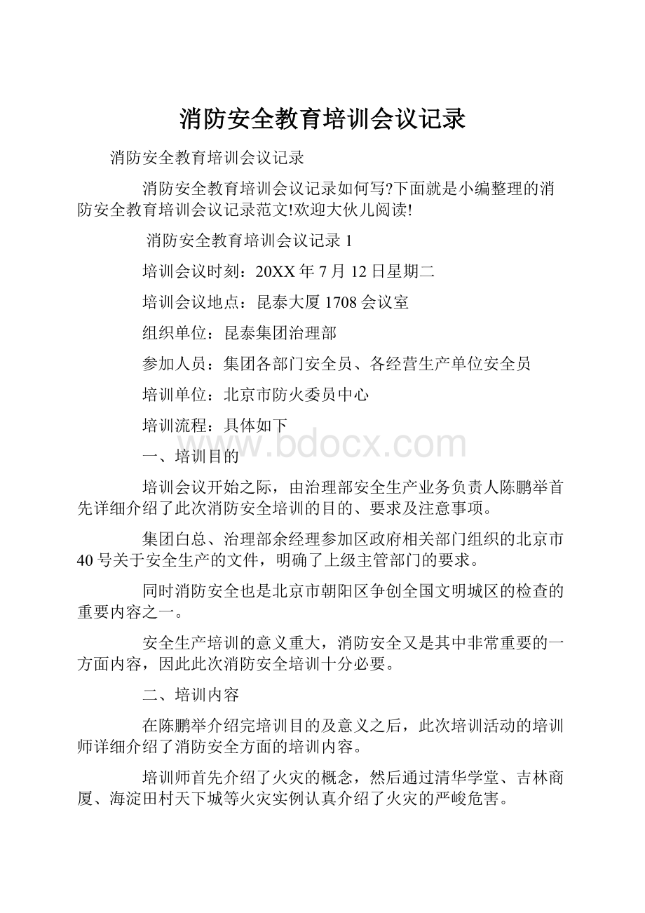 消防安全教育培训会议记录Word格式.docx_第1页