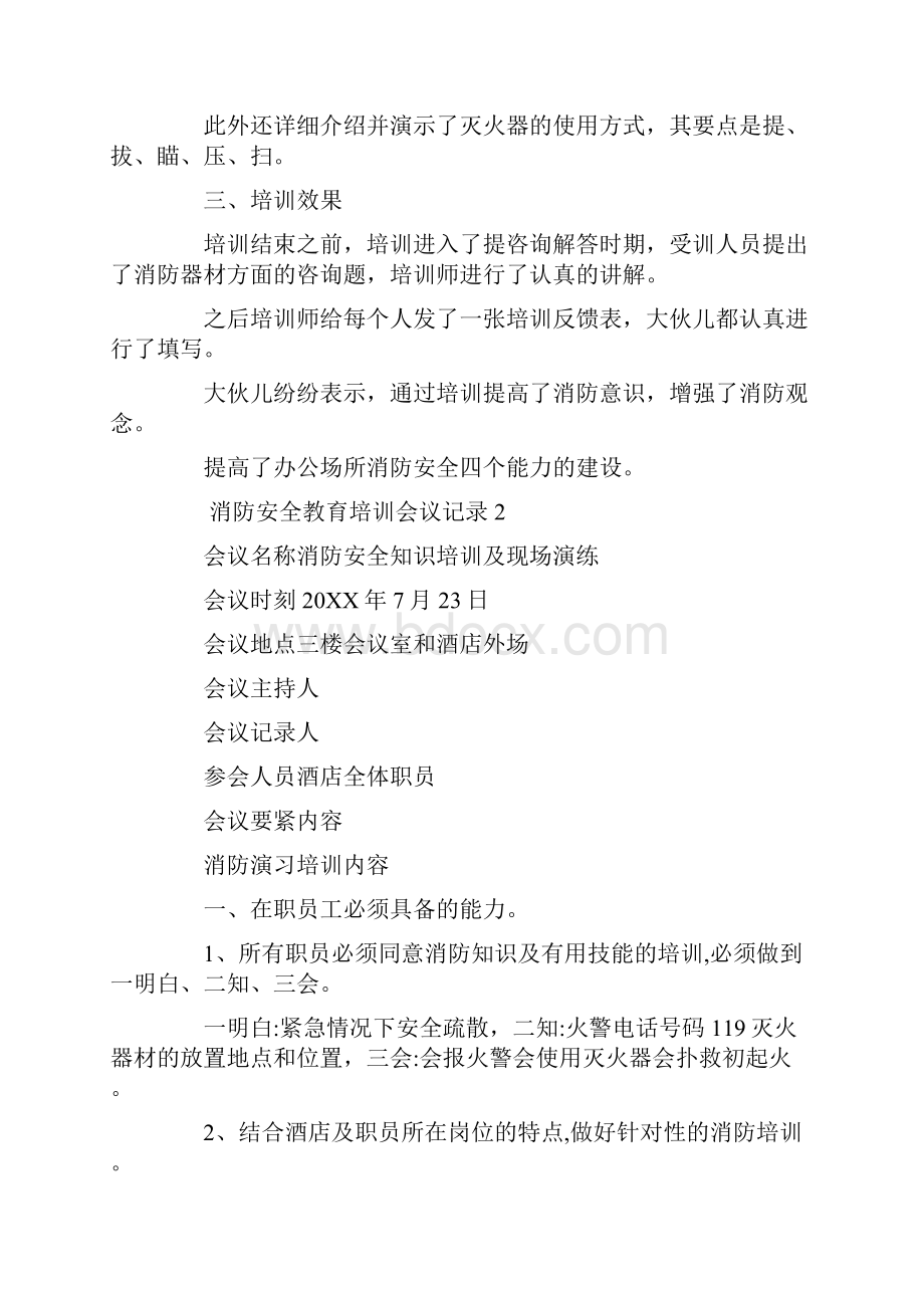 消防安全教育培训会议记录Word格式.docx_第3页