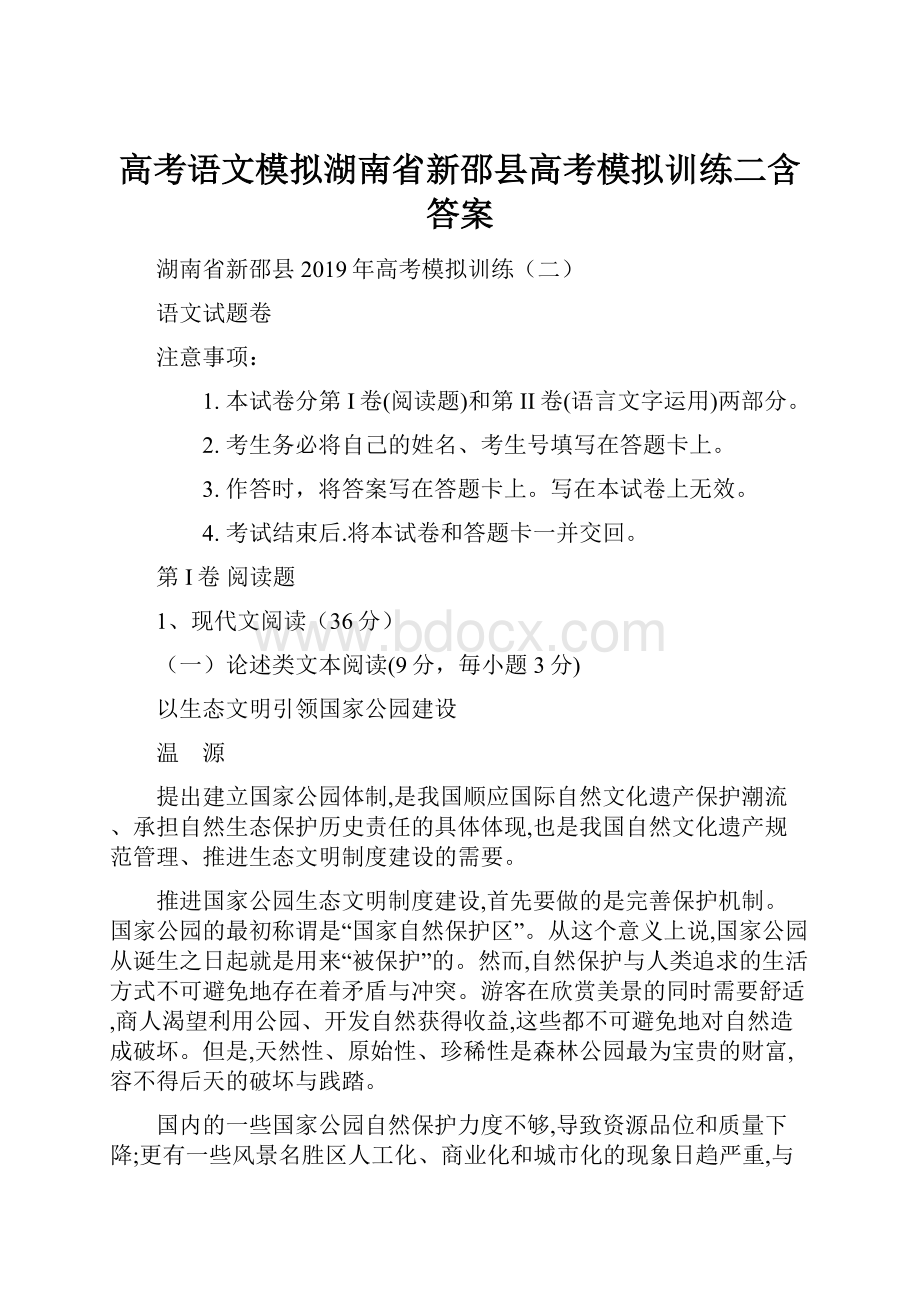 高考语文模拟湖南省新邵县高考模拟训练二含答案.docx_第1页