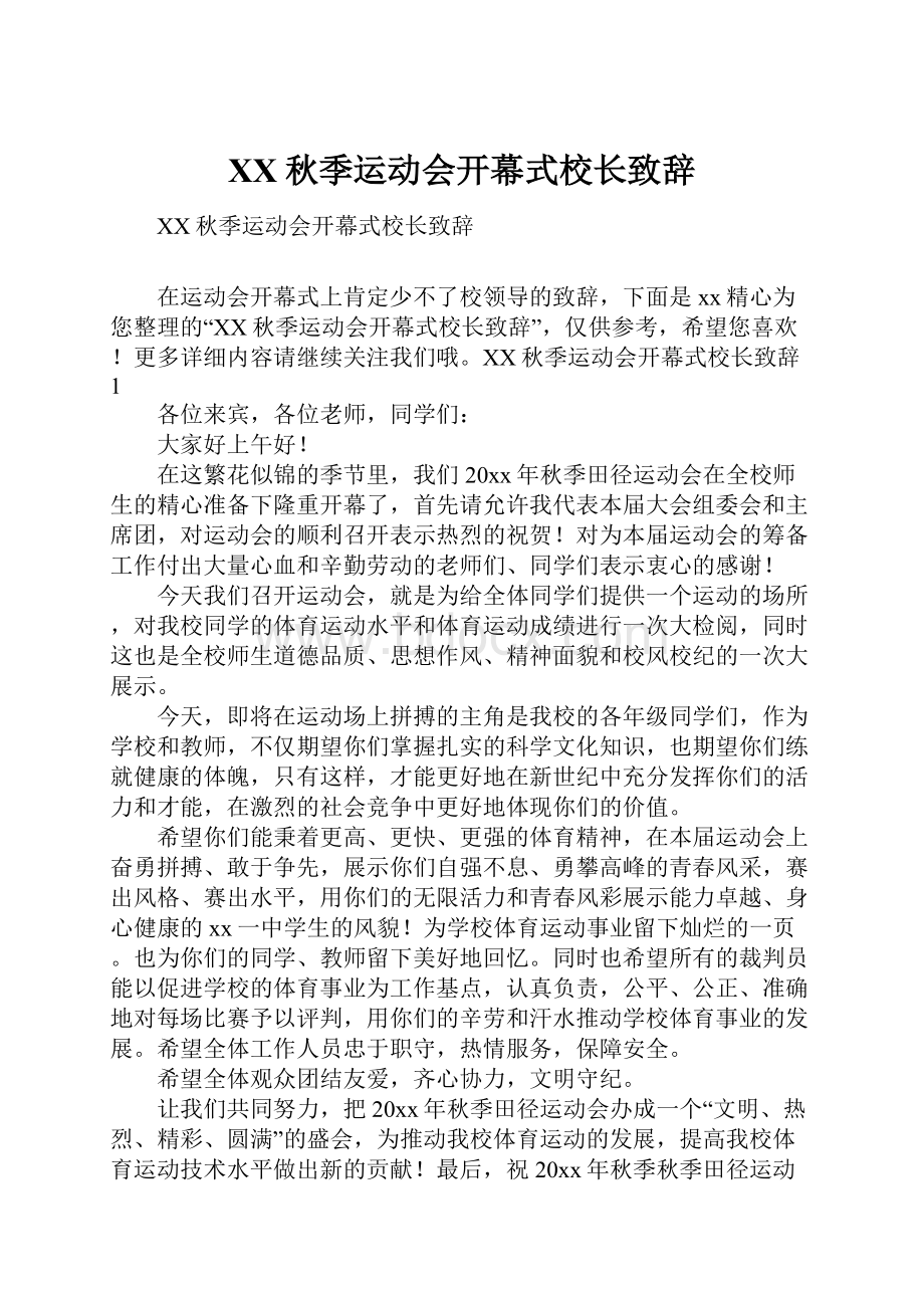 XX秋季运动会开幕式校长致辞Word文档下载推荐.docx_第1页