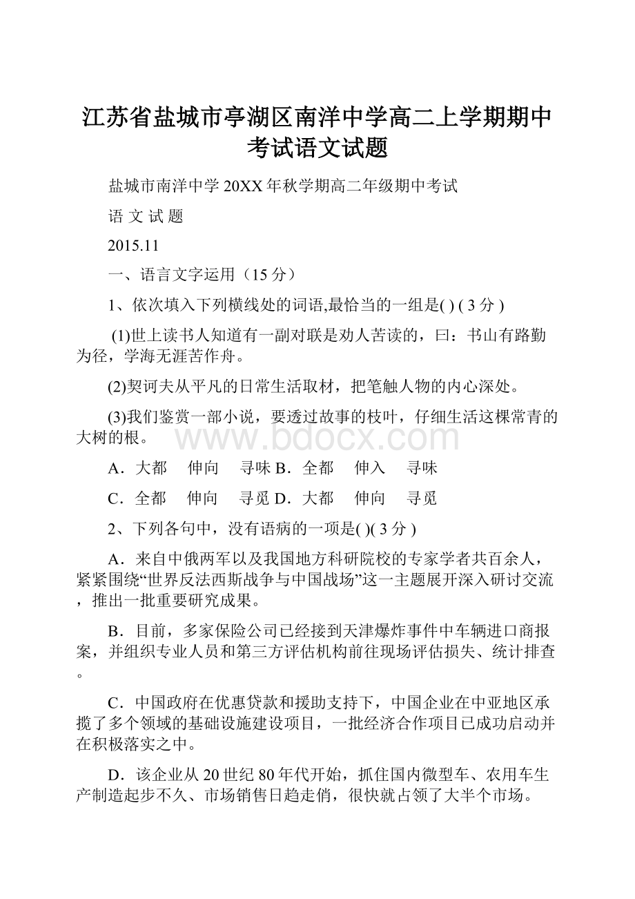 江苏省盐城市亭湖区南洋中学高二上学期期中考试语文试题Word文件下载.docx