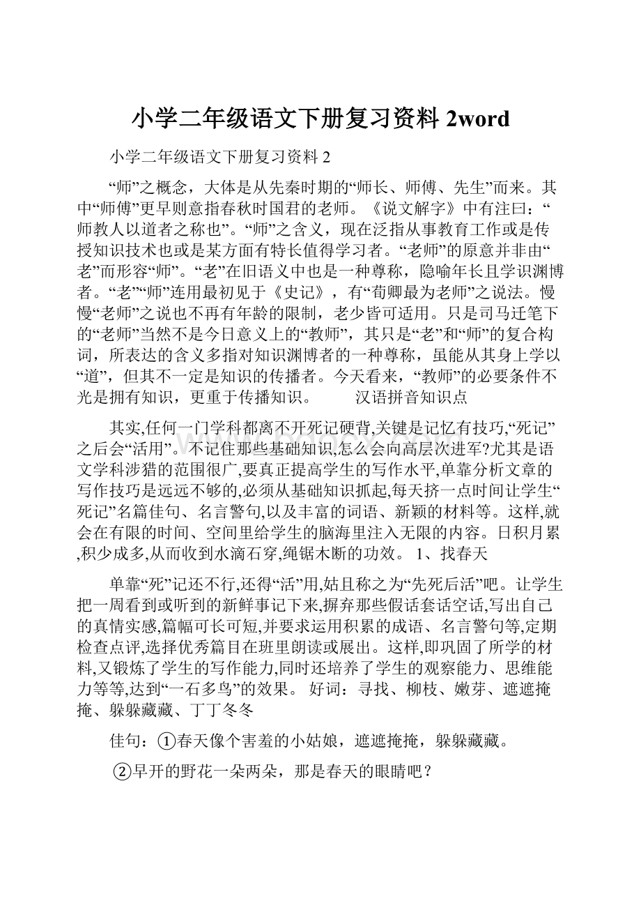 小学二年级语文下册复习资料2wordWord文档下载推荐.docx