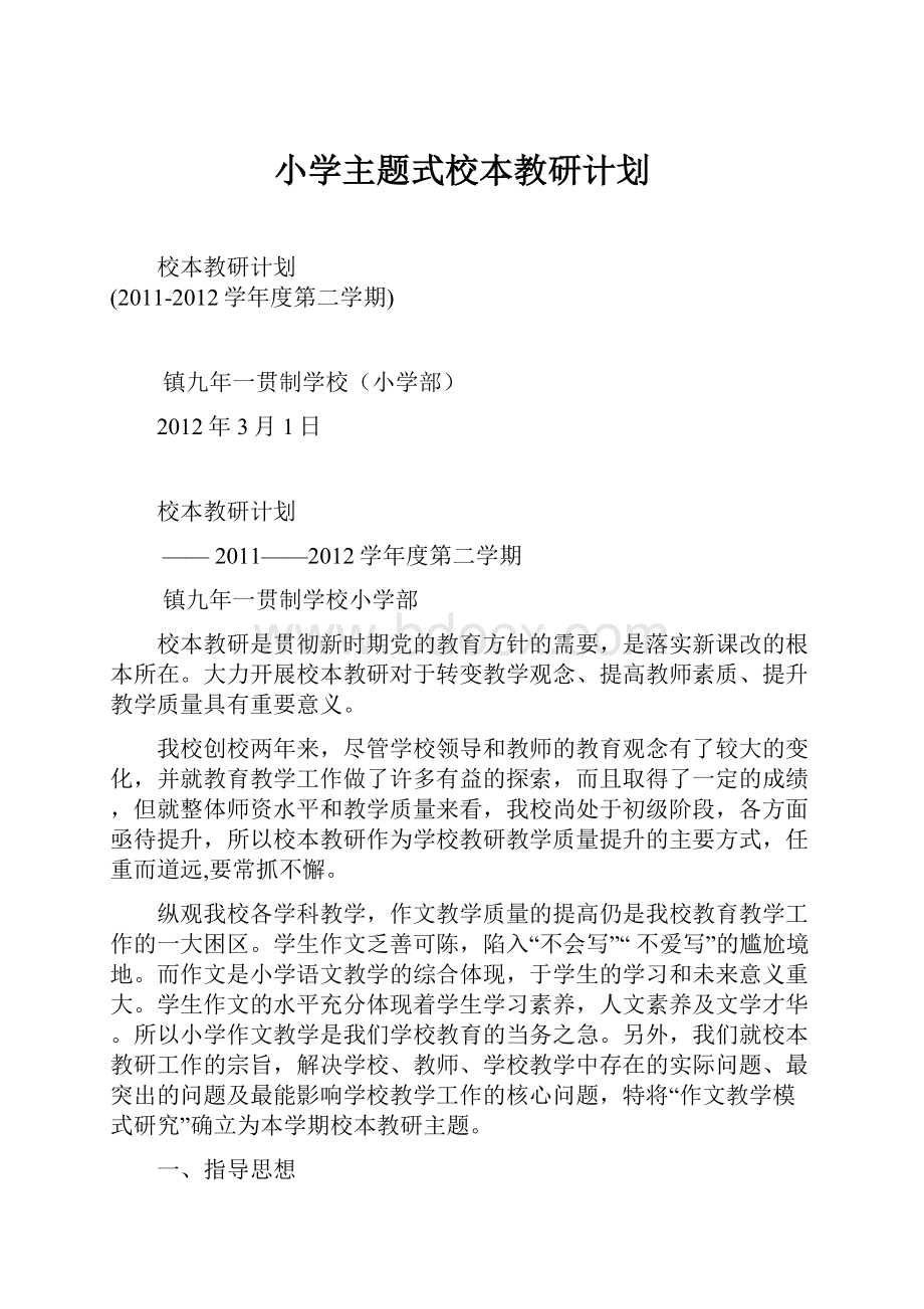 小学主题式校本教研计划.docx