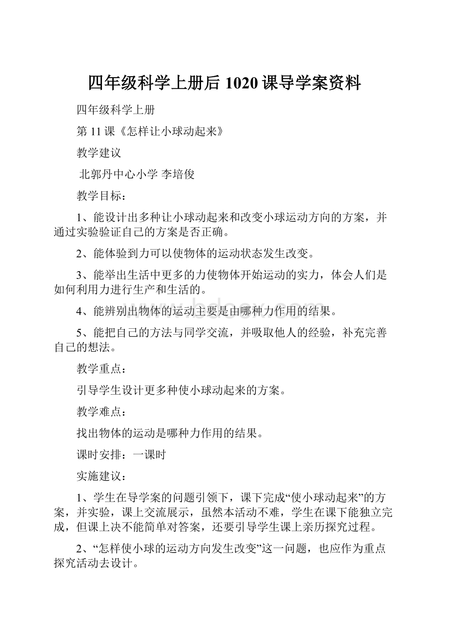 四年级科学上册后1020课导学案资料.docx_第1页