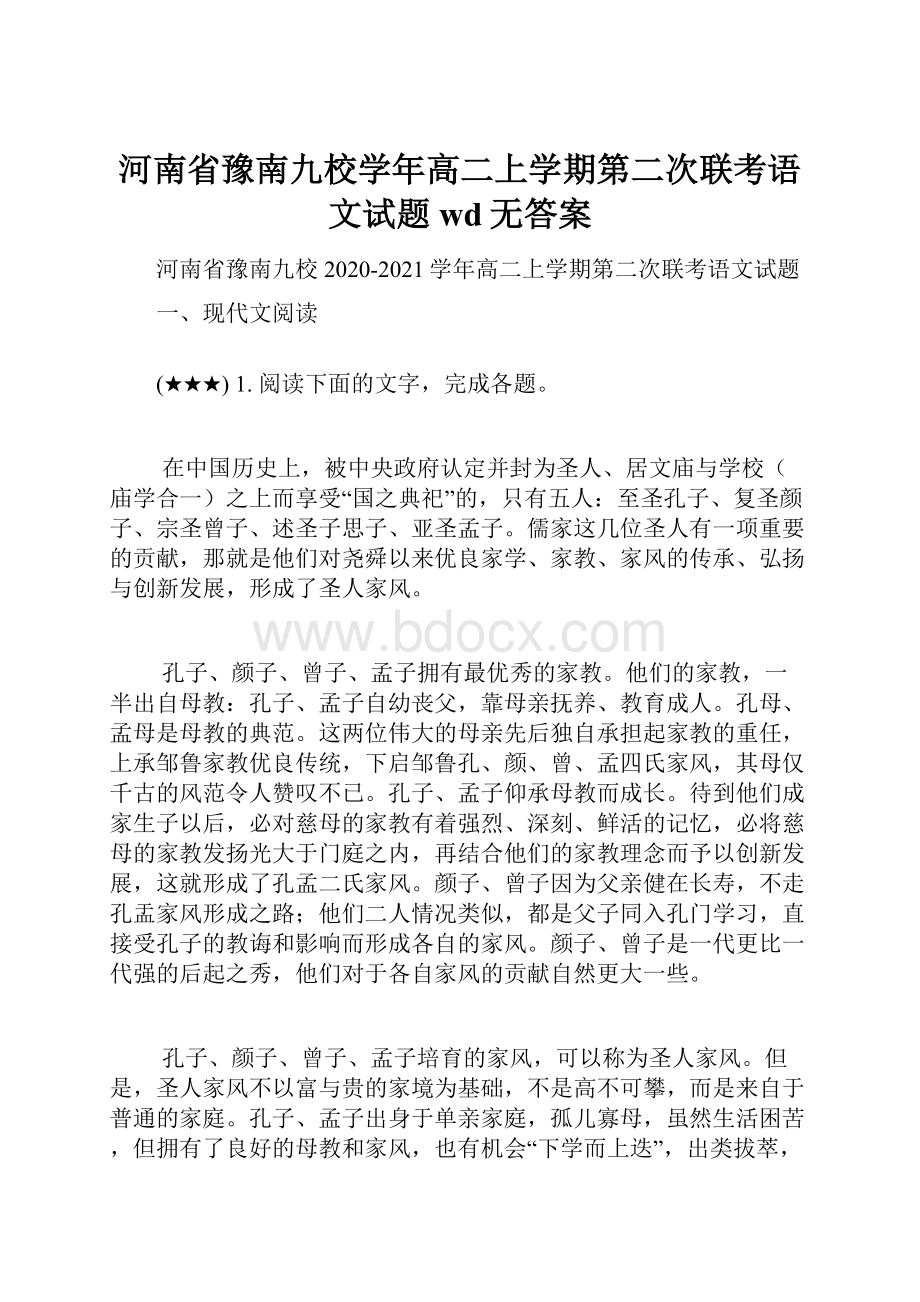 河南省豫南九校学年高二上学期第二次联考语文试题wd无答案Word文档下载推荐.docx_第1页