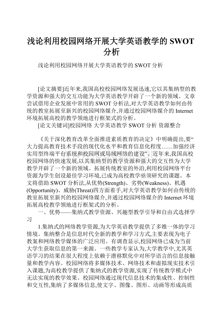 浅论利用校园网络开展大学英语教学的SWOT分析Word格式.docx_第1页