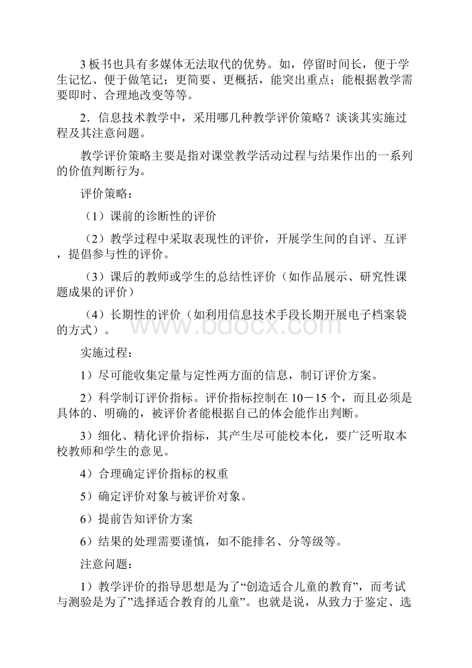 信息技术课堂教学中常见问题解答Word格式文档下载.docx_第2页