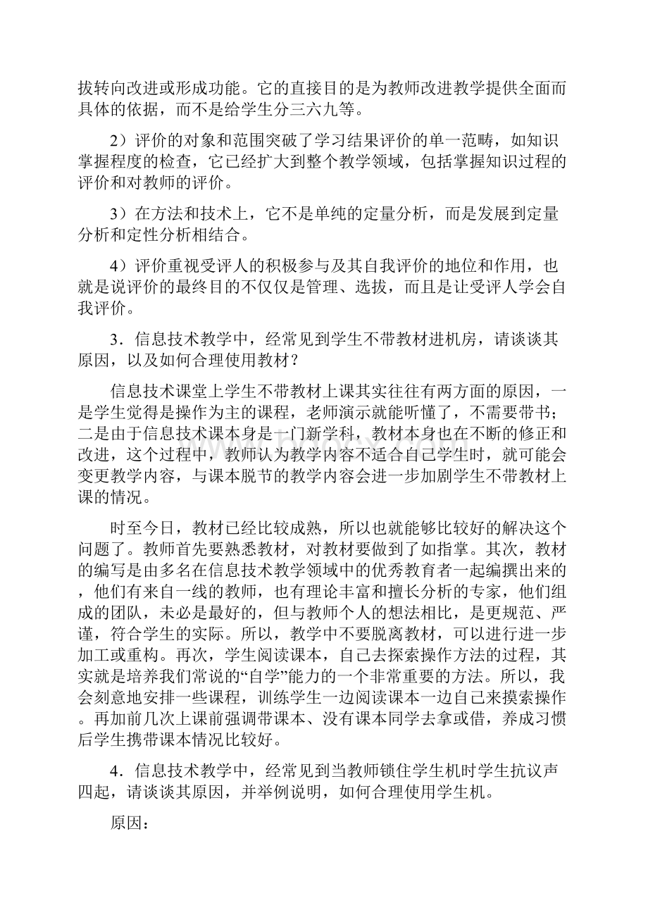 信息技术课堂教学中常见问题解答Word格式文档下载.docx_第3页