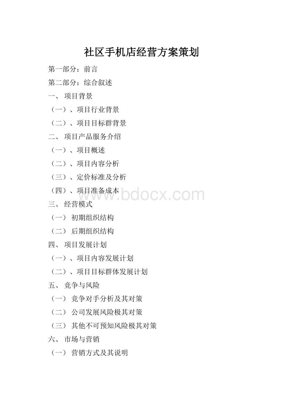 社区手机店经营方案策划Word下载.docx