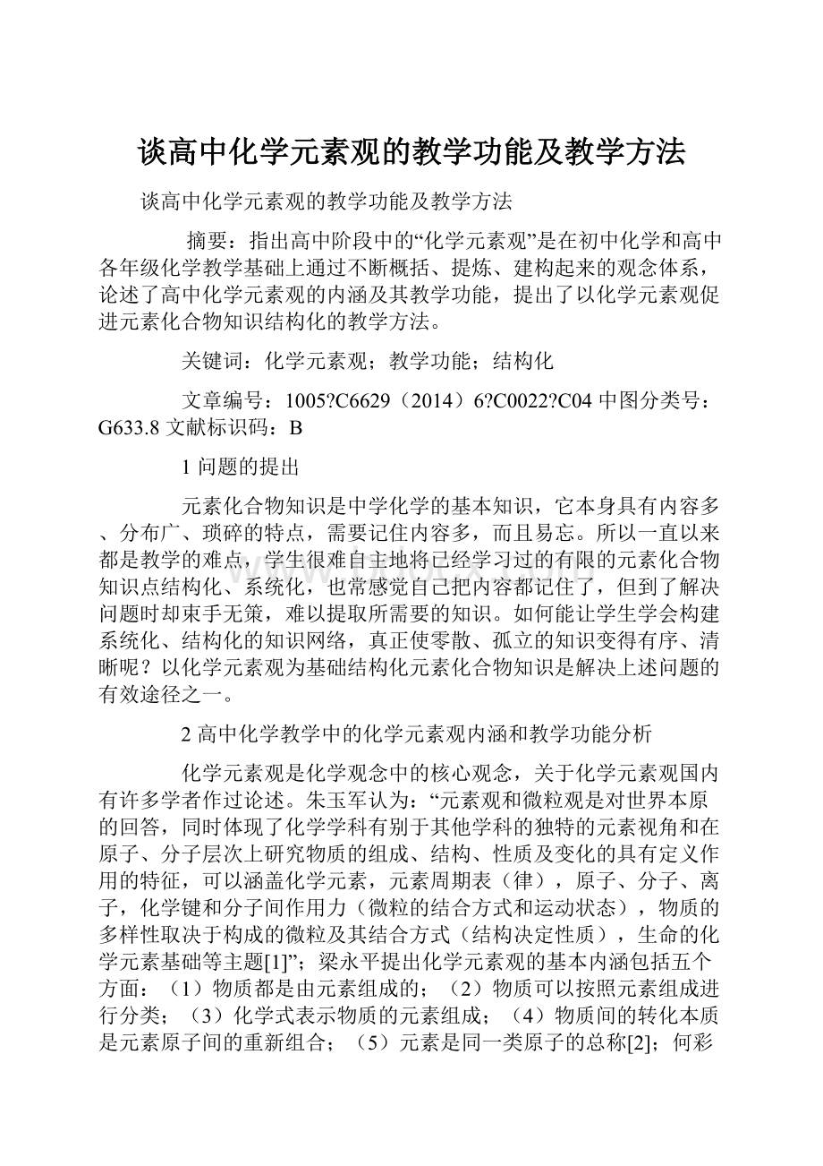 谈高中化学元素观的教学功能及教学方法.docx_第1页