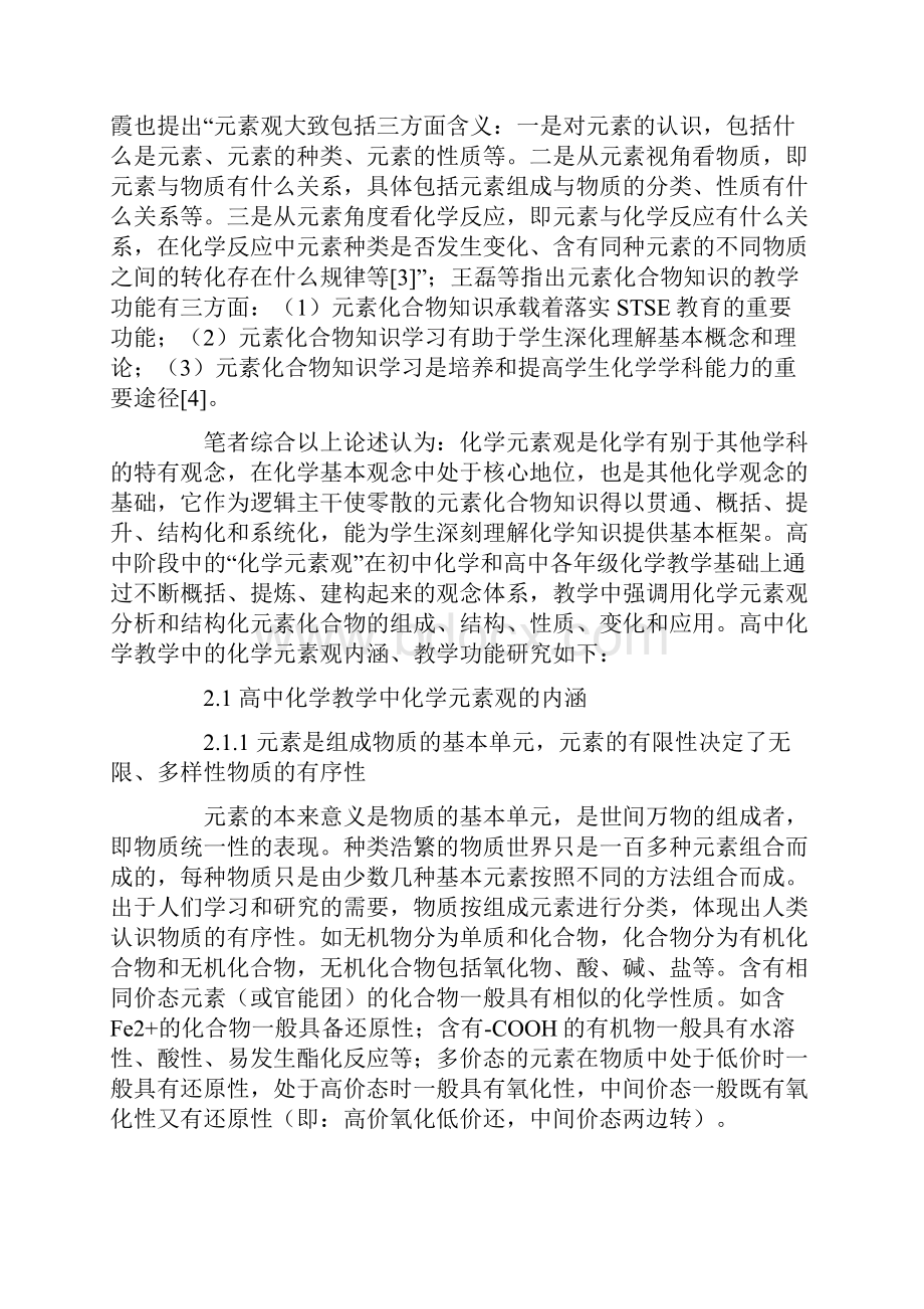 谈高中化学元素观的教学功能及教学方法.docx_第2页