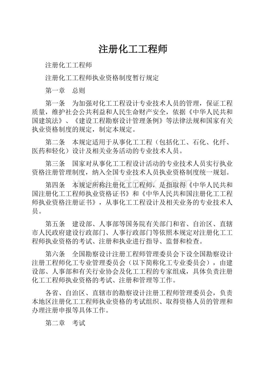 注册化工工程师Word格式文档下载.docx_第1页