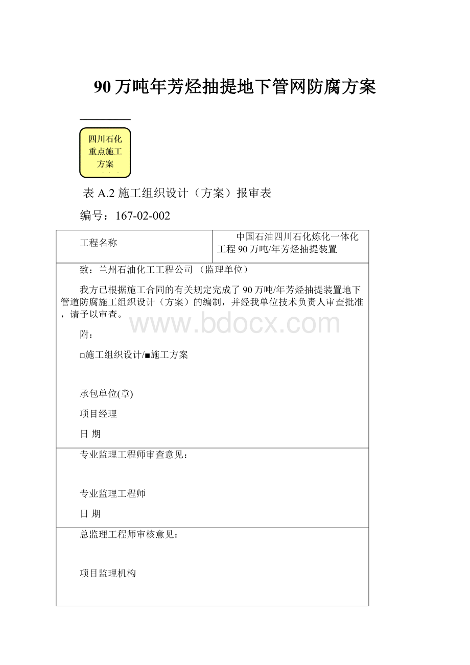 90万吨年芳烃抽提地下管网防腐方案.docx