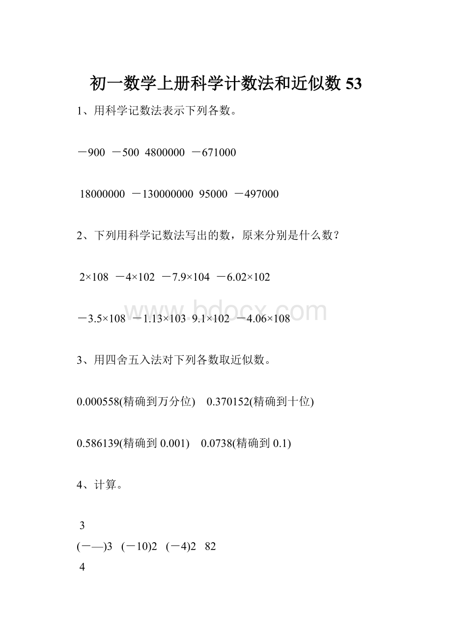 初一数学上册科学计数法和近似数53Word文件下载.docx_第1页