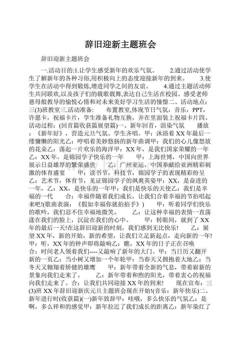 辞旧迎新主题班会Word文档下载推荐.docx