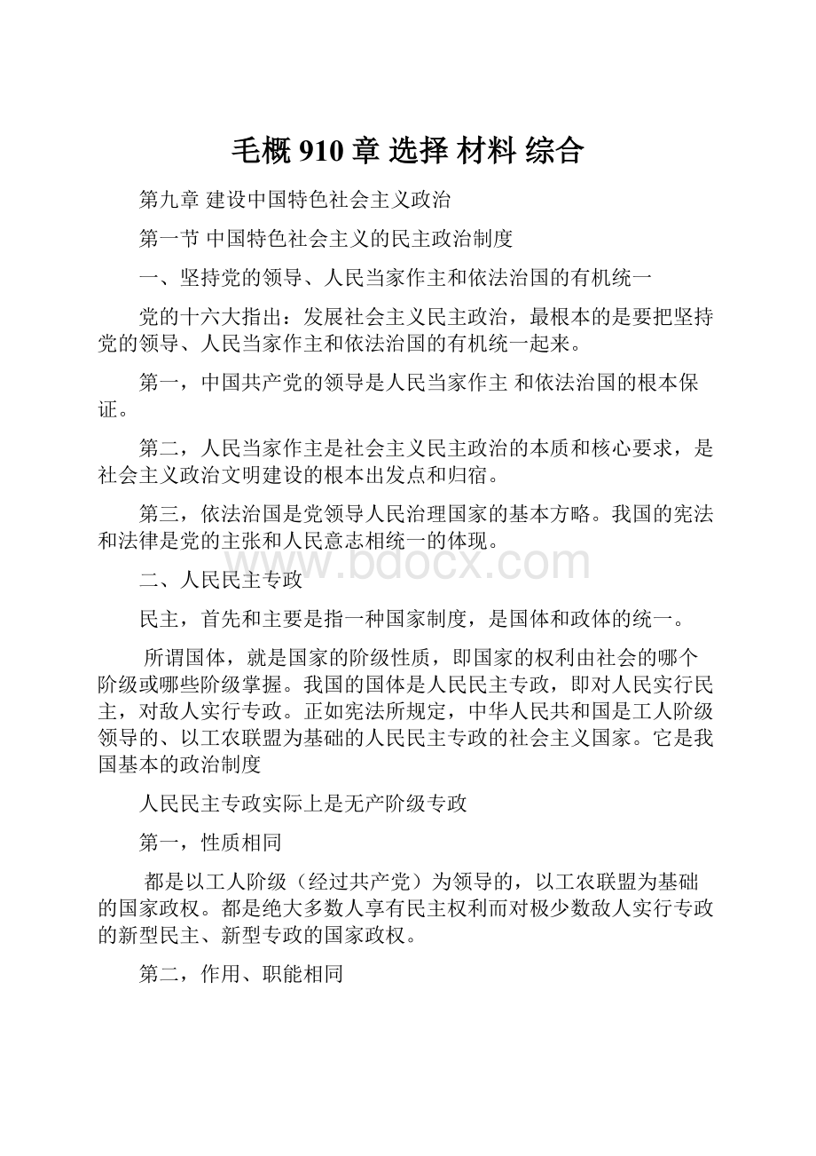 毛概910章 选择 材料 综合Word格式文档下载.docx_第1页