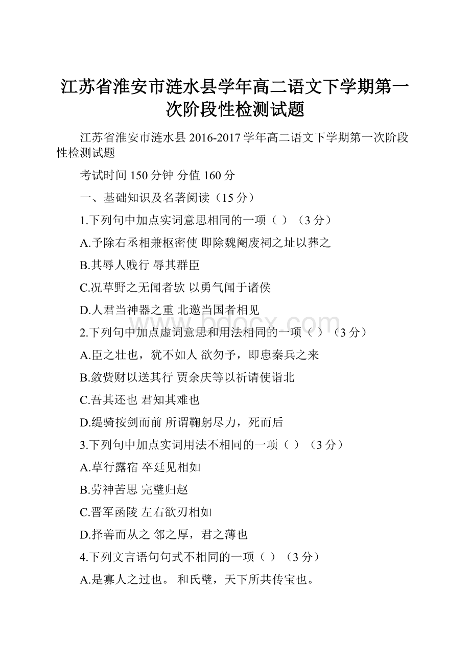 江苏省淮安市涟水县学年高二语文下学期第一次阶段性检测试题Word文档格式.docx