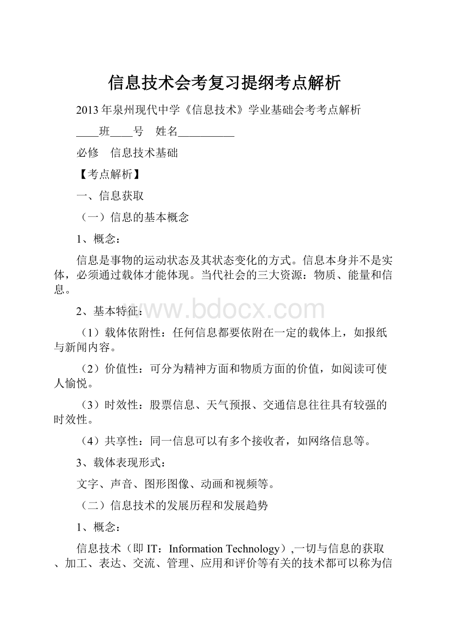 信息技术会考复习提纲考点解析.docx_第1页