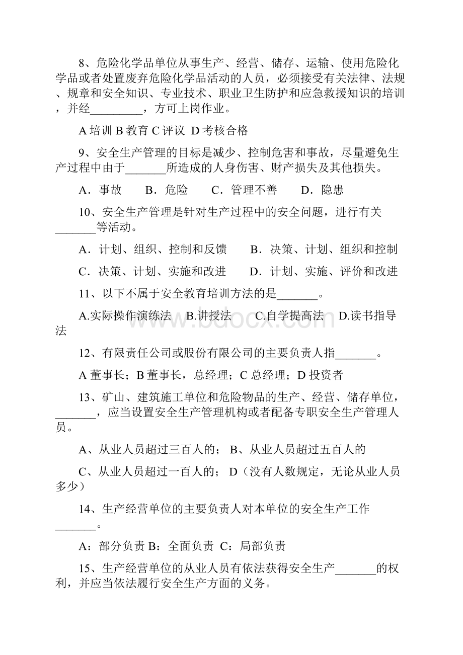 管理人员安全教育考试题库.docx_第2页