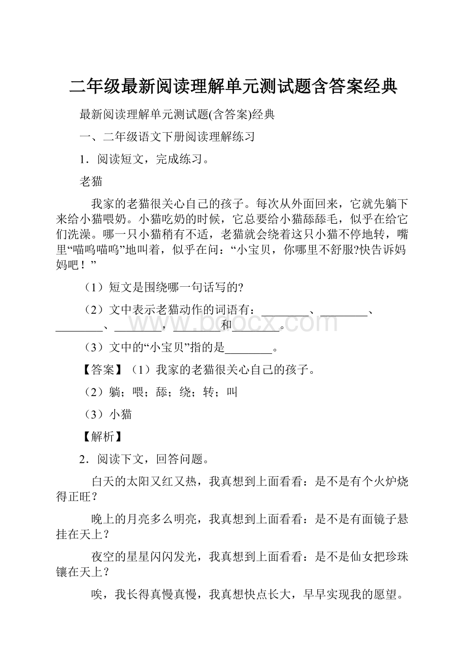 二年级最新阅读理解单元测试题含答案经典.docx_第1页