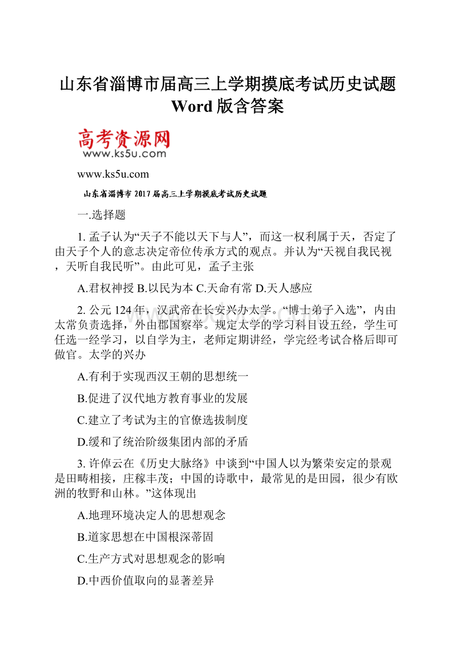 山东省淄博市届高三上学期摸底考试历史试题 Word版含答案.docx_第1页