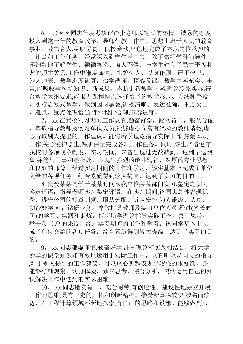 对新教师的评语学校对实习老师的考核评语Word下载.docx_第2页