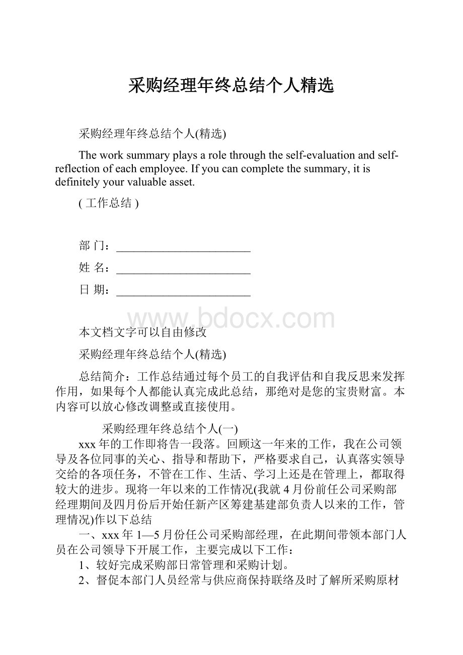 采购经理年终总结个人精选Word格式文档下载.docx