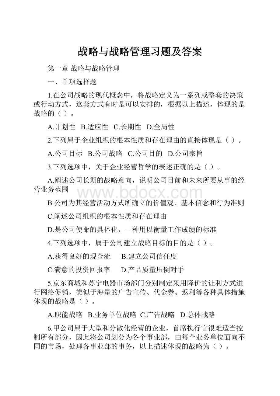 战略与战略管理习题及答案.docx