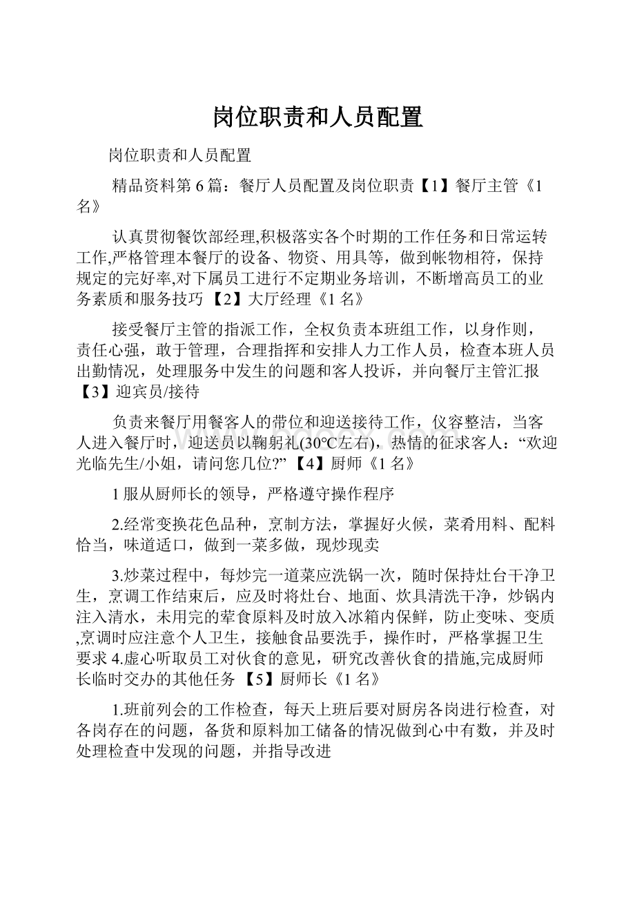 岗位职责和人员配置Word文档格式.docx_第1页