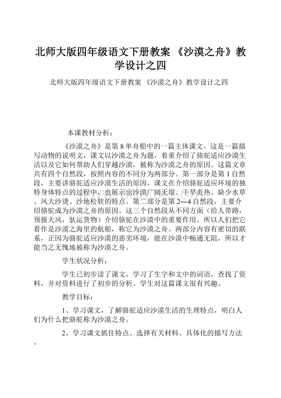 北师大版四年级语文下册教案 《沙漠之舟》教学设计之四.docx_第1页