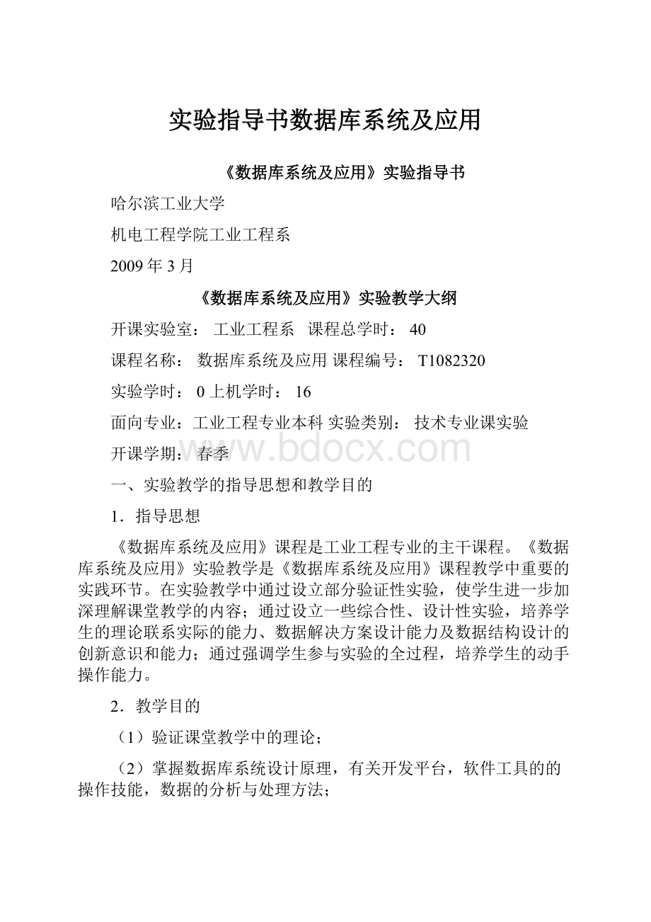 实验指导书数据库系统及应用.docx