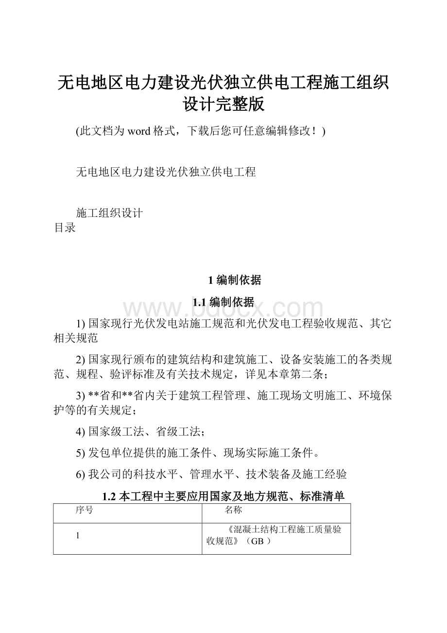 无电地区电力建设光伏独立供电工程施工组织设计完整版.docx